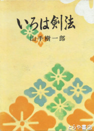 いろは剣法