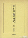 日本語表現研究