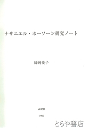 ナサニエル・ホーソーン研究ノート