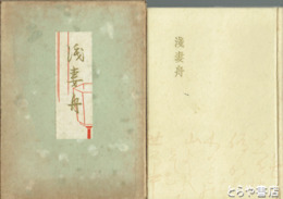 浅妻舟