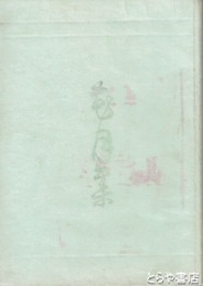 花月集