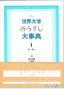 世界文学あらすじ大事典　１　あ～きょう
