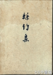絲竹集