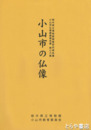 小山市の仏像　栃木県立博物館調査研究報告　７６集