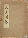 芭蕉図録　解説とも２冊揃