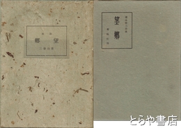 詩集　望郷