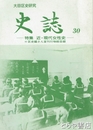 大田区史研究　史誌　２５・２９・３０（近・現代の女性史）・３２号（特集馬込村の文士たち）・３８号