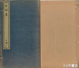 永好集　正・続