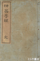 神器考證