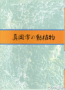 真岡市の動植物