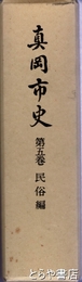 真岡市史　５巻　民俗編