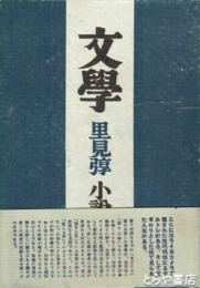 文学