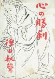心の勝利