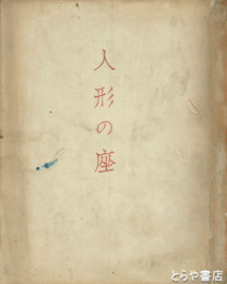 人形の座