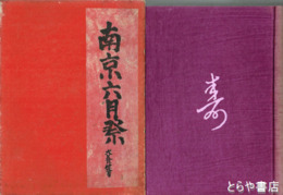 南京六月祭