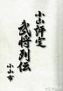 小山評定　武将列伝