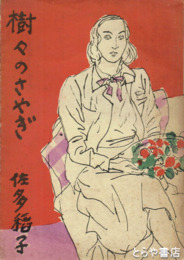 樹々のさやぎ