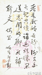 栗田勤詩稿