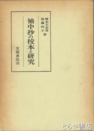 袖中抄の校本と研究
