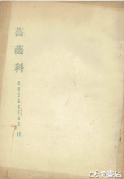 薔薇科　１０・１７・１８・１９