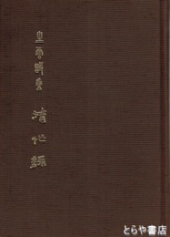 清忙録　生雲詩集