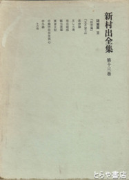 新村出全集　１３巻　随筆編３