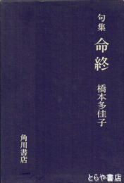 句集　命終