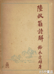 陸放翁詩解