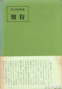 朝狩　岡井隆歌集
