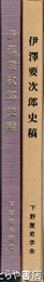 伊澤要次郎史稿