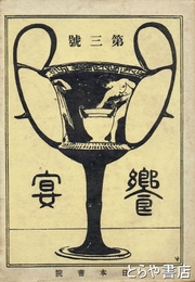 饗宴