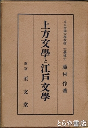 上方文学と江戸文学