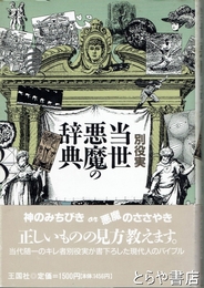 当世悪魔の辞典