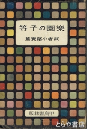 楽園の子等
