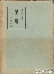 詩集　望郷