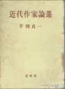 近代作家論叢