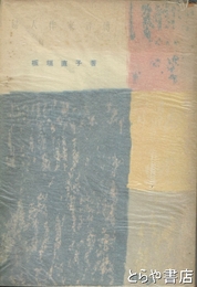 婦人作家評伝