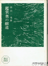 鑑賞奥の細道
