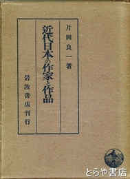 近代日本の作家と作品