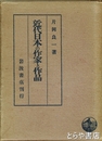 近代日本の作家と作品