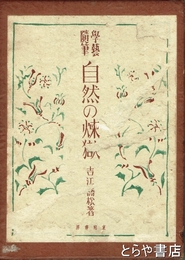 学芸随筆　自然の煉獄
