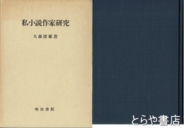 私小説作家研究