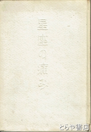 詩集　星座の痛み