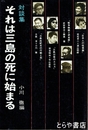 それは三島の死に始まる　対談集
