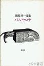 飯島耕一詩集　バルセロナ
