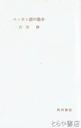 ニッポン語の散歩