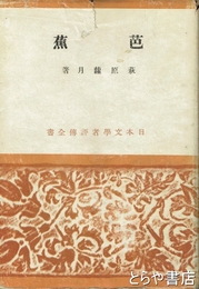 芭蕉