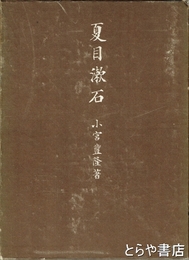 夏目漱石