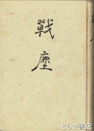 歌集　　戦塵