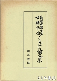 ことばの論文集